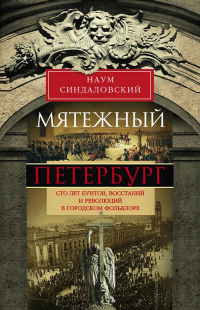 Книга Мятежный Петербург. Сто лет бунтов, восстаний и революций в городском фольклоре