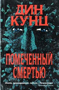 Книга Помеченный смертью