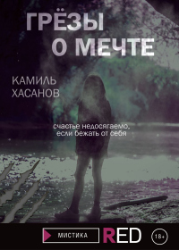 Книга Грёзы о мечте