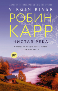 Книга Чистая река