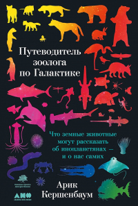 Книга Путеводитель зоолога по Галактике. Что земные животные могут рассказать об инопланетянах – и о нас самих