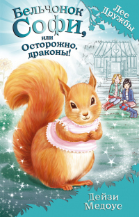 Книга Бельчонок Софи, или Осторожно, драконы!