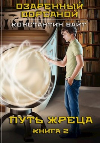 Книга Путь жреца