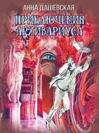 Книга Приключения архивариуса