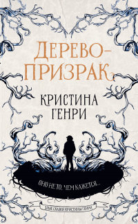 Книга Дерево-призрак