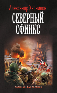 Книга Северный сфинкс