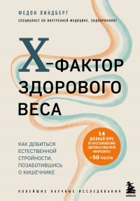 Книга X-фактор здорового веса. Как добиться естественной стройности, позаботившись о кишечнике