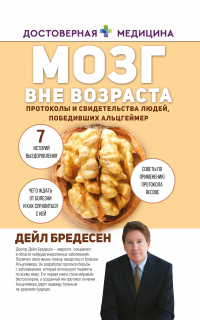 Книга Мозг вне возраста. Протоколы и свидетельства людей, победивших Альцгеймер