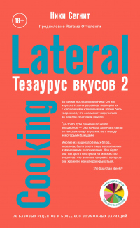 Книга Тезаурус вкусов 2. Lateral Cooking