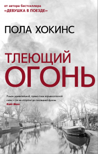 Книга Тлеющий огонь