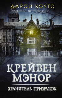 Книга Крейвен Мэнор. Хранитель призраков