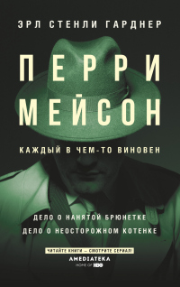 Книга Перри Мейсон: Дело о нанятой брюнетке. Дело о неосторожном котенке