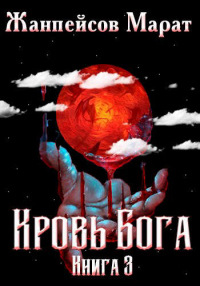 Книга Кровь Бога. Книга 3