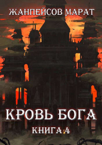 Книга Кровь Бога. Книга 4