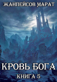 Книга Кровь Бога. Книга 5