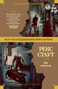 Книга Три свидетеля