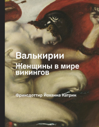 Книга Валькирии. Женщины в мире викингов