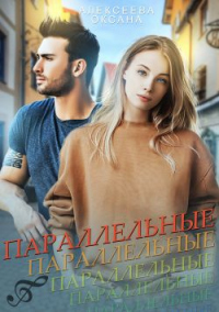 Книга Параллельные