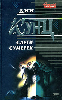 Книга Слуги Сумерек