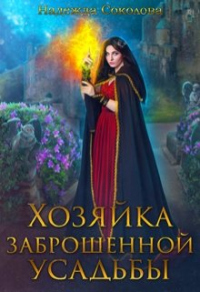 Книга Хозяйка заброшенной усадьбы