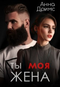 Книга Ты. Моя. Жена