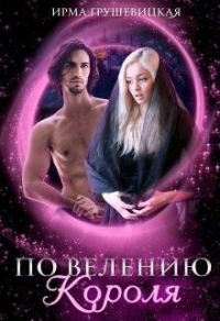 Книга По велению короля