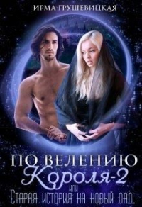 Книга По велению короля-2, или Старая история на новый лад