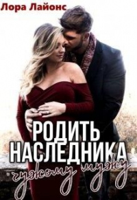 Книга Родить наследника чужому мужу