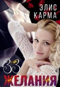 Книга 33 желания