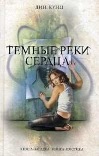 Книга Темные реки сердца