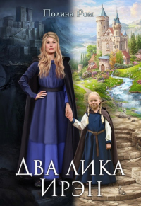 Книга Два лика Ирэн