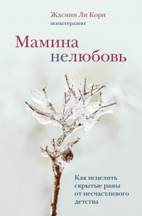 Книга Мамина нелюбовь. Как исцелить скрытые раны от несчастливого детства