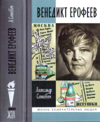 Книга Венедикт Ерофеев: Человек нездешний