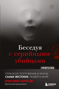 Книга Беседуя с серийными убийцами. Глубокое погружение в разум самых жестоких людей в мире