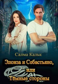 Книга Элоиза и Себастьяно, или Тёмные стороны