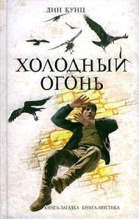 Книга Холодный огонь