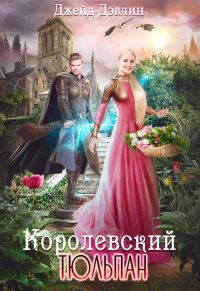 Книга Королевский тюльпан. Дилогия