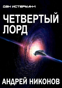 Книга Четвертый лорд