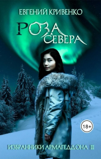 Книга Роза Севера