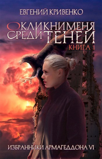 Окликни меня среди теней. Книга 1