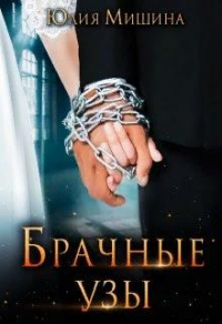 Книга Брачные узы