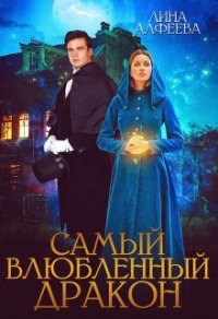 Книга Самый влюбленный дракон