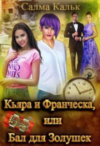 Книга Кьяра и Франческа, или Бал для Золушек