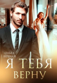 Книга Я тебя верну