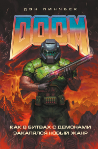 Книга DOOM. Как в битвах с демонами закалялся новый жанр