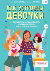 Книга Как устроены девочки. Об изменениях фигуры, внешности, перепадах настроения, а также о гигиене и питании