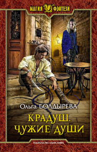 Книга Крадуш. Чужие души