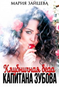 Книга Клубничная беда капитана Зубова