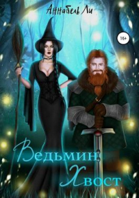 Книга Ведьмин хвост