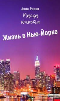 Книга Маска юности. Жизнь в Нью-Йорке